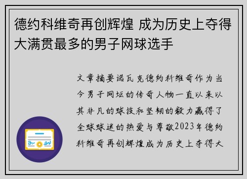 德约科维奇再创辉煌 成为历史上夺得大满贯最多的男子网球选手
