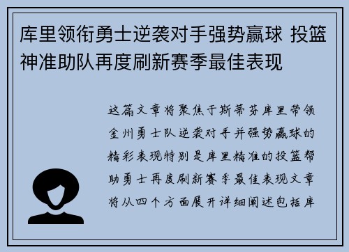 库里领衔勇士逆袭对手强势赢球 投篮神准助队再度刷新赛季最佳表现