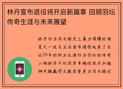 林丹宣布退役将开启新篇章 回顾羽坛传奇生涯与未来展望