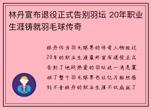 林丹宣布退役正式告别羽坛 20年职业生涯铸就羽毛球传奇