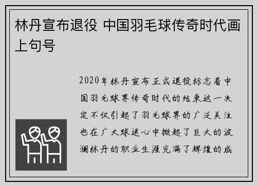 林丹宣布退役 中国羽毛球传奇时代画上句号