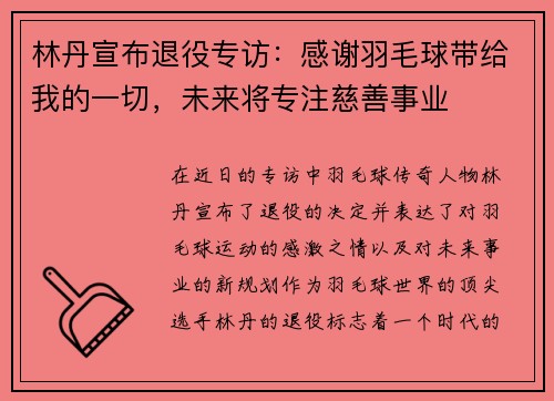 林丹宣布退役专访：感谢羽毛球带给我的一切，未来将专注慈善事业