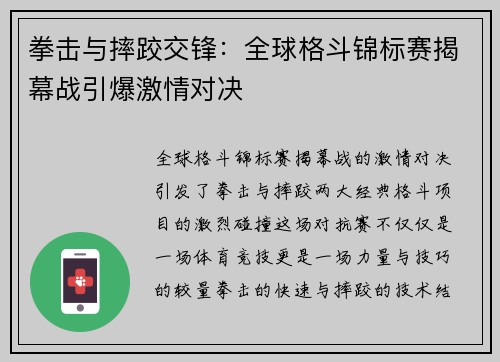 拳击与摔跤交锋：全球格斗锦标赛揭幕战引爆激情对决