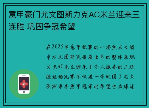 意甲豪门尤文图斯力克AC米兰迎来三连胜 巩固争冠希望
