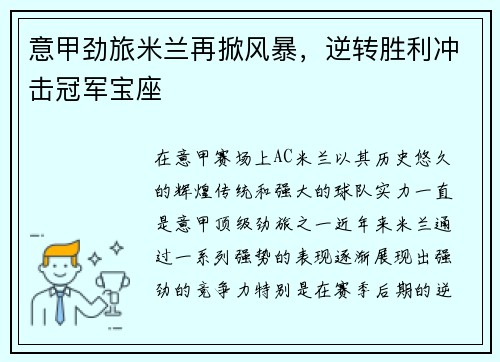 意甲劲旅米兰再掀风暴，逆转胜利冲击冠军宝座