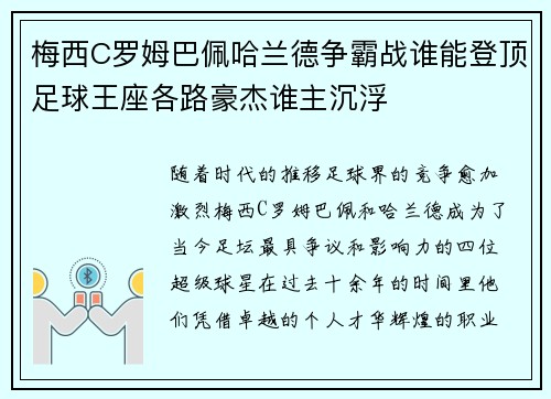 梅西C罗姆巴佩哈兰德争霸战谁能登顶足球王座各路豪杰谁主沉浮