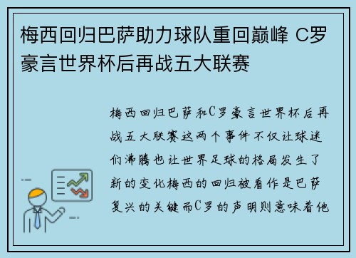 梅西回归巴萨助力球队重回巅峰 C罗豪言世界杯后再战五大联赛