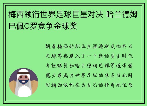 梅西领衔世界足球巨星对决 哈兰德姆巴佩C罗竞争金球奖