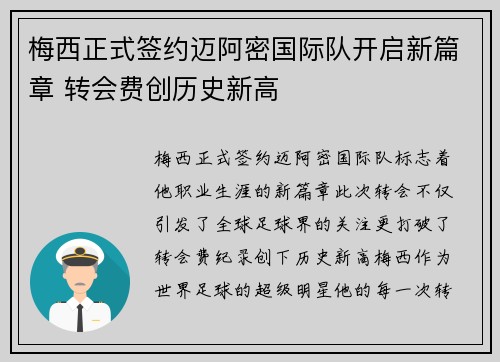 梅西正式签约迈阿密国际队开启新篇章 转会费创历史新高