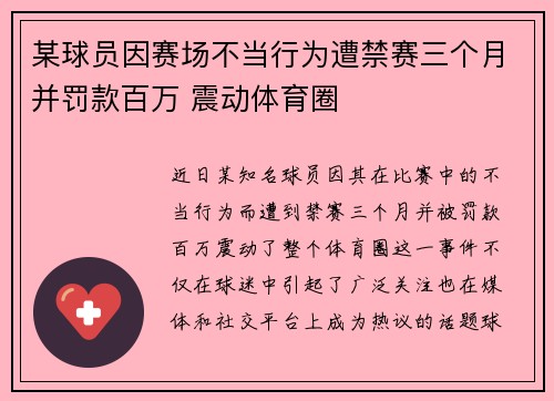 某球员因赛场不当行为遭禁赛三个月并罚款百万 震动体育圈