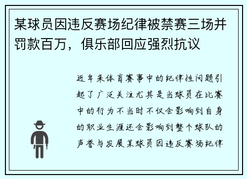 某球员因违反赛场纪律被禁赛三场并罚款百万，俱乐部回应强烈抗议