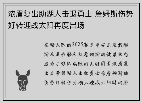 浓眉复出助湖人击退勇士 詹姆斯伤势好转迎战太阳再度出场