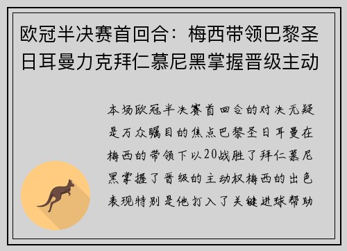 欧冠半决赛首回合：梅西带领巴黎圣日耳曼力克拜仁慕尼黑掌握晋级主动权