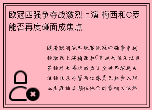 欧冠四强争夺战激烈上演 梅西和C罗能否再度碰面成焦点