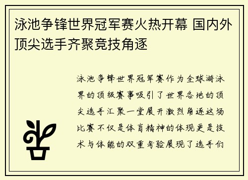 泳池争锋世界冠军赛火热开幕 国内外顶尖选手齐聚竞技角逐