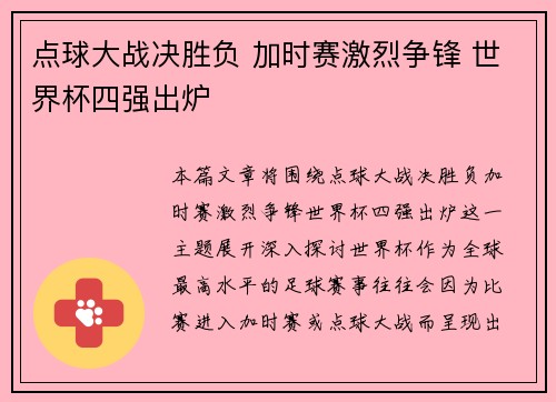 点球大战决胜负 加时赛激烈争锋 世界杯四强出炉