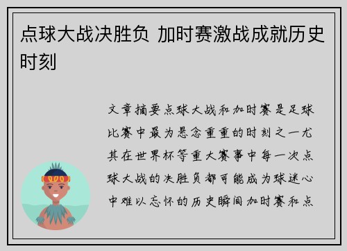 点球大战决胜负 加时赛激战成就历史时刻