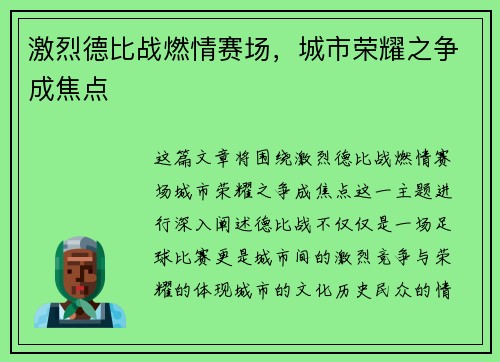 激烈德比战燃情赛场，城市荣耀之争成焦点