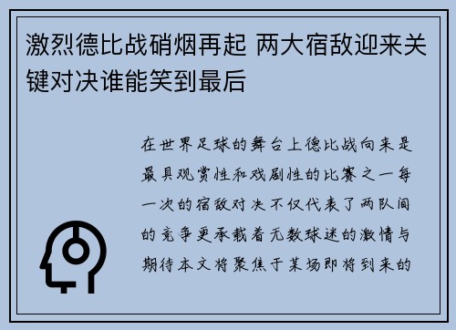 激烈德比战硝烟再起 两大宿敌迎来关键对决谁能笑到最后