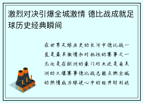 激烈对决引爆全城激情 德比战成就足球历史经典瞬间