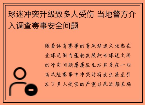 球迷冲突升级致多人受伤 当地警方介入调查赛事安全问题