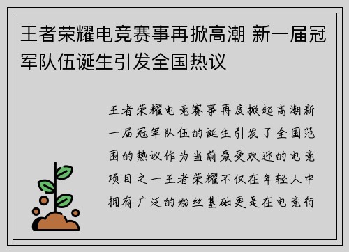 王者荣耀电竞赛事再掀高潮 新一届冠军队伍诞生引发全国热议