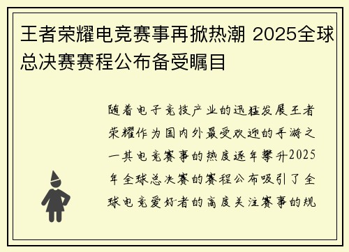 王者荣耀电竞赛事再掀热潮 2025全球总决赛赛程公布备受瞩目