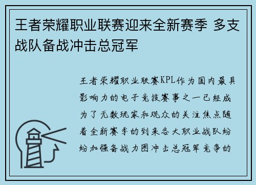王者荣耀职业联赛迎来全新赛季 多支战队备战冲击总冠军