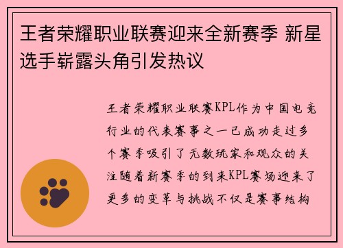 王者荣耀职业联赛迎来全新赛季 新星选手崭露头角引发热议