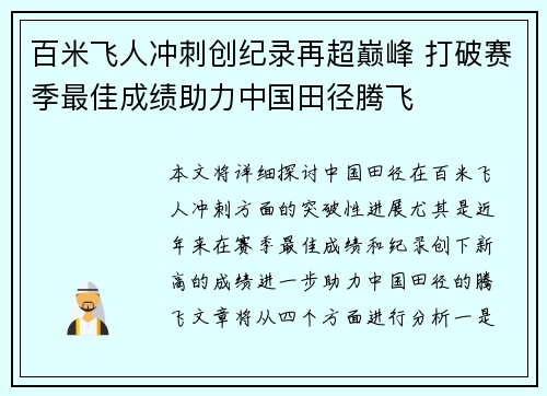 百米飞人冲刺创纪录再超巅峰 打破赛季最佳成绩助力中国田径腾飞