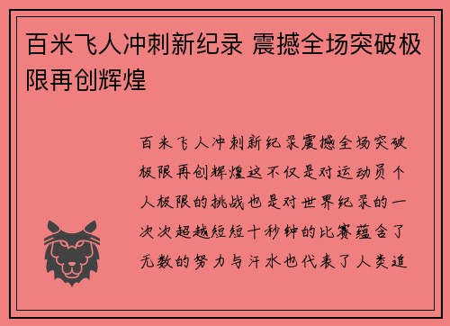 百米飞人冲刺新纪录 震撼全场突破极限再创辉煌