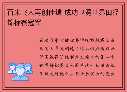 百米飞人再创佳绩 成功卫冕世界田径锦标赛冠军