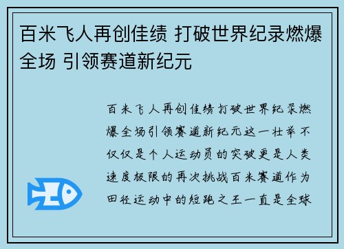百米飞人再创佳绩 打破世界纪录燃爆全场 引领赛道新纪元