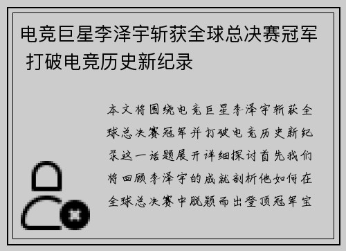 电竞巨星李泽宇斩获全球总决赛冠军 打破电竞历史新纪录