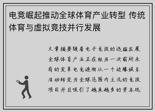 电竞崛起推动全球体育产业转型 传统体育与虚拟竞技并行发展