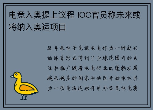 电竞入奥提上议程 IOC官员称未来或将纳入奥运项目