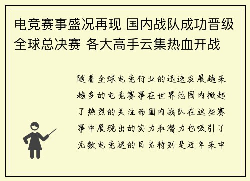 电竞赛事盛况再现 国内战队成功晋级全球总决赛 各大高手云集热血开战