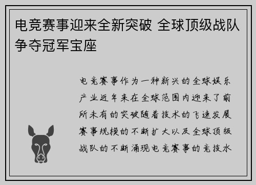 电竞赛事迎来全新突破 全球顶级战队争夺冠军宝座