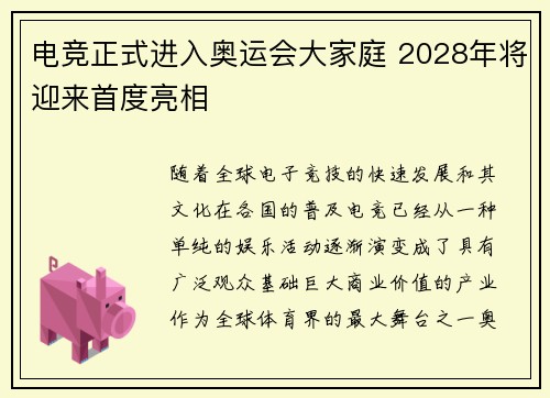 电竞正式进入奥运会大家庭 2028年将迎来首度亮相