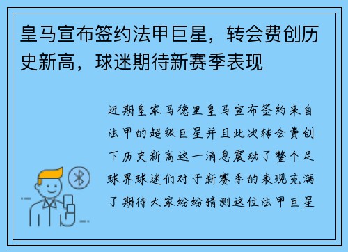 皇马宣布签约法甲巨星，转会费创历史新高，球迷期待新赛季表现