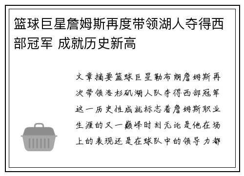 篮球巨星詹姆斯再度带领湖人夺得西部冠军 成就历史新高