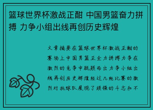 篮球世界杯激战正酣 中国男篮奋力拼搏 力争小组出线再创历史辉煌
