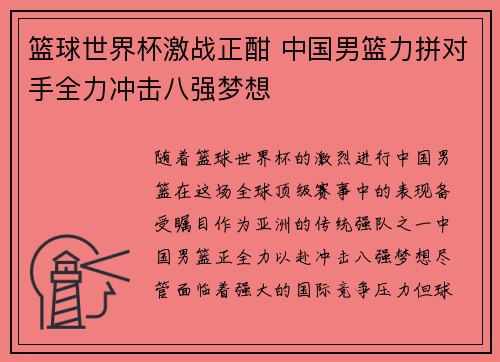 篮球世界杯激战正酣 中国男篮力拼对手全力冲击八强梦想