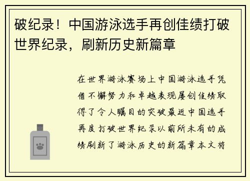 破纪录！中国游泳选手再创佳绩打破世界纪录，刷新历史新篇章