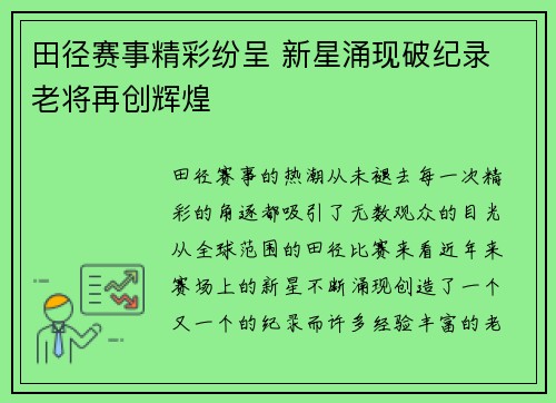 田径赛事精彩纷呈 新星涌现破纪录 老将再创辉煌