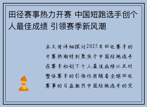 田径赛事热力开赛 中国短跑选手创个人最佳成绩 引领赛季新风潮