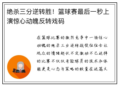 绝杀三分逆转胜！篮球赛最后一秒上演惊心动魄反转戏码
