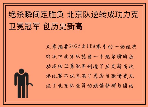 绝杀瞬间定胜负 北京队逆转成功力克卫冕冠军 创历史新高