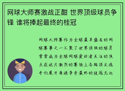 网球大师赛激战正酣 世界顶级球员争锋 谁将捧起最终的桂冠