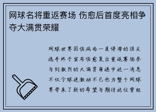 网球名将重返赛场 伤愈后首度亮相争夺大满贯荣耀